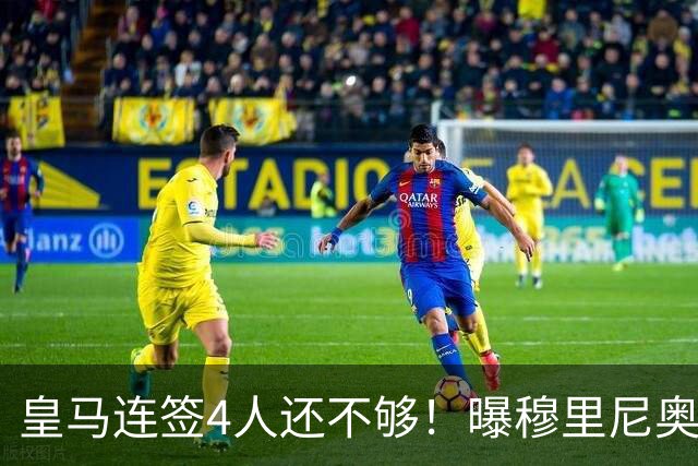 皇马连签4人还不够！曝穆里尼奥钦点 强购葡萄牙核心