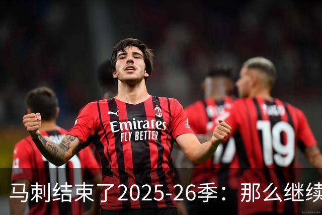 马刺结束了2025-26季：那么继续吧